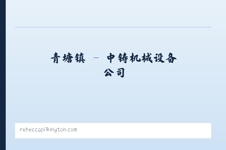 中铸机械设备公司 - 相关阅读 列表图