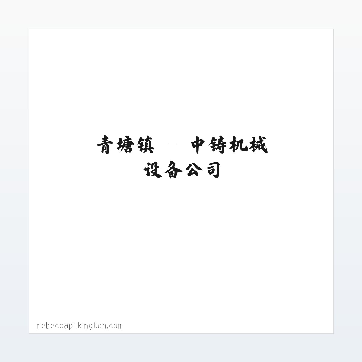 图文信息 - 中铸机械设备公司 方图